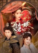 【再无一眼入君心（61集）张乙萌&张家川】高清完整版