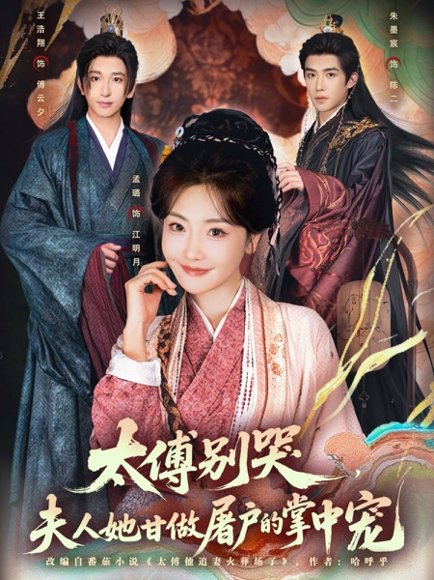 【太傅别哭，夫人她甘做屠户的掌中宠（80集）王浩翔＆孟璐】高清完整版