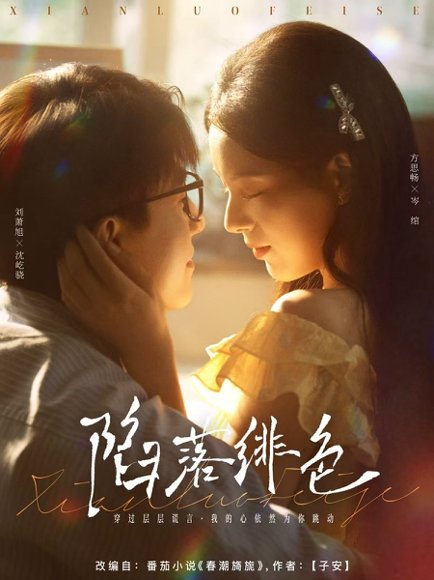 陷落绯色（80集）刘萧旭＆方思畅高清完整版