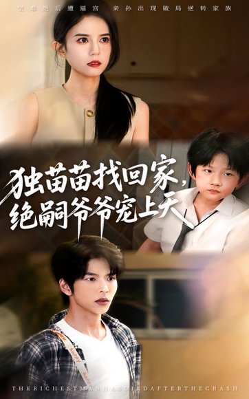 独苗苗找回家，绝嗣爷爷宠上天&独苗苗找回家绝嗣爷爷宠上天（65集）向帅&张文慧 高清完整版