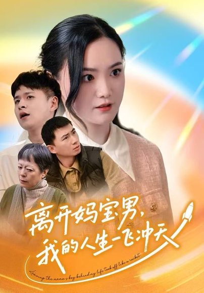 离开妈宝男，我的人生一飞冲天（42集）闫丽敏&王羽众 高清完整版