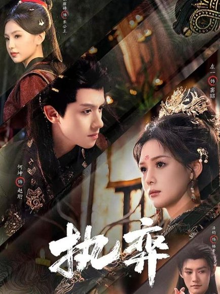 执弈（61集）何坤&左一 高清完整版