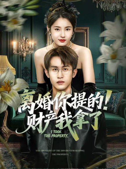 离婚你提的！财产我拿了（63集）宋暖＆秦露露 高清完整版