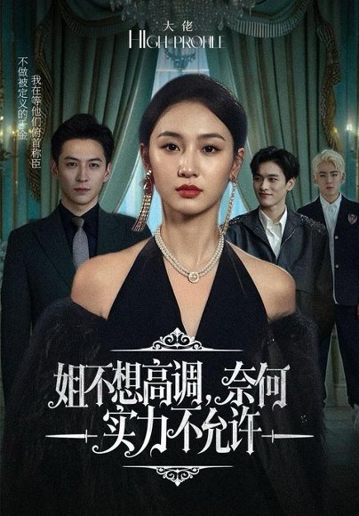 姐不想高调，奈何实力不允许（75集）魏凡舒＆杨寒 高清完整版