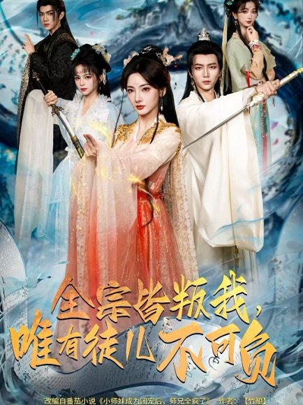 全宗皆叛我，唯有徒儿不可负（61集）王嘉皓＆姜云宁＆车超炎 高清完整版