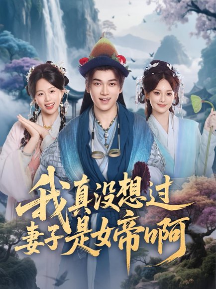 我真没想过妻子是女帝啊（90集）张宏伟&尚璇 高清完整版