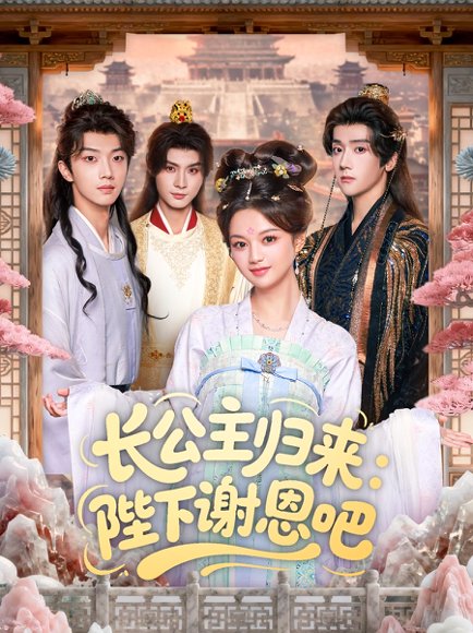 长公主归来：陛下谢恩吧（72集）李瑾尘＆陈思予 高清完整版