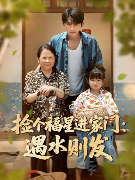 捡个福星进家门遇水则发（50集）梁嘉馨&袁川航 高清完整版