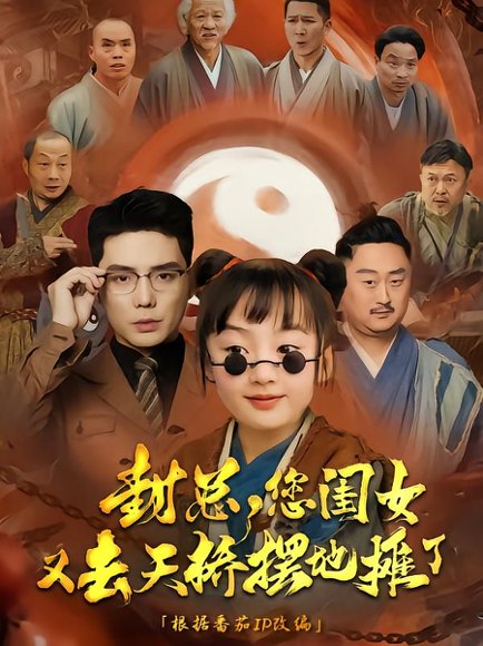 封总您闺女又去天桥摆摊了（62集）王晨鹏 高清完整版