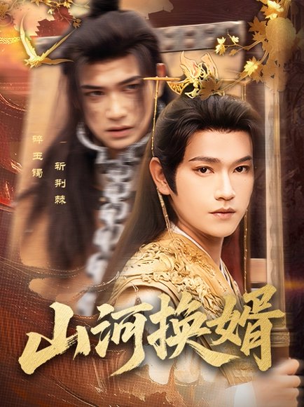 山河换婿&和离后我君临天下（80集）张渊元&孙同钰 高清完整版