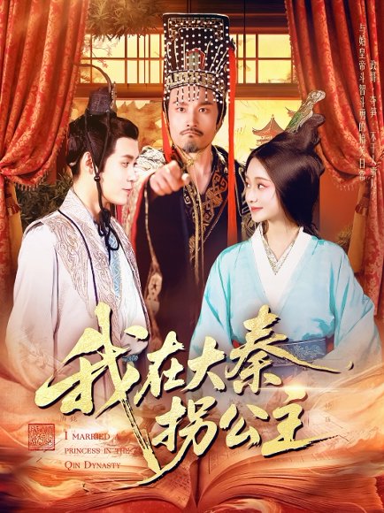 我在大秦拐公主（100集）韩雨轩 高清完整版