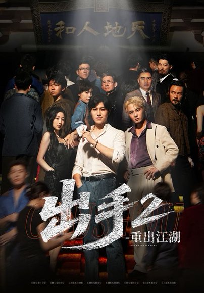 出手2重出江湖（68集）姜腾＆赵琪琪 高清完整版