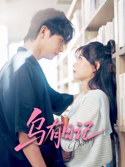 乌有日记（71集）刘国豪＆贺灵榣 高清完整版