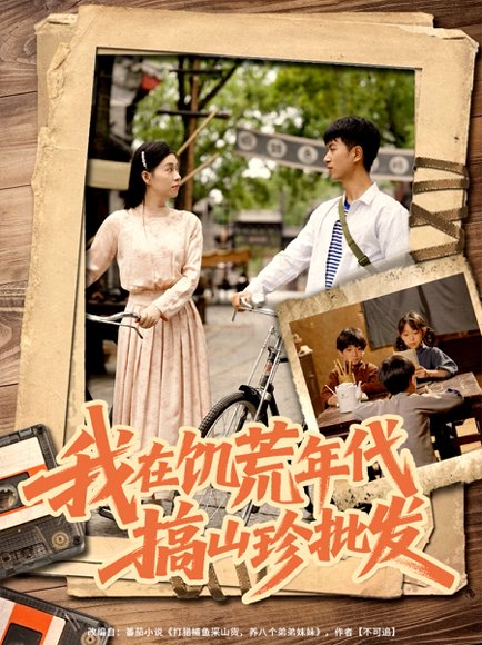 我在饥荒年代搞山珍批发（80集）鲜嘉臣&韩琪 高清完整版