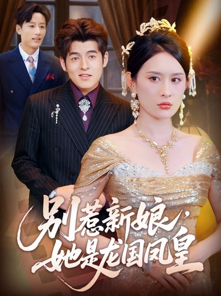 别惹新娘她是龙国凤皇（72集）西米露&黄斯琪 高清完整版