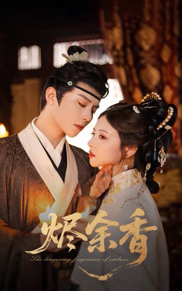 烬余香（60集）权裴伦＆言欢 高清完整版