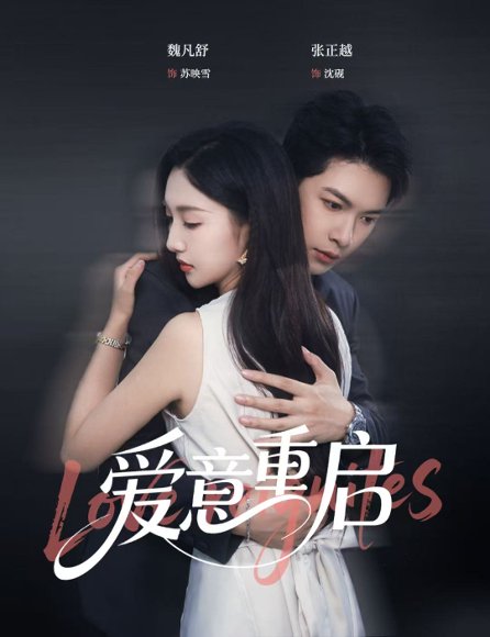 心跳漏拍&爱意重启（57集）张正越＆魏凡舒 高清完整版