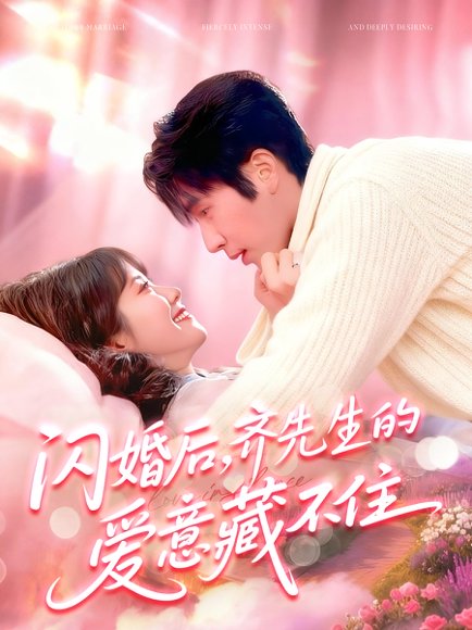 闪婚后，齐先生的爱意藏不住（85集）景文＆李雪阳 高清完整版