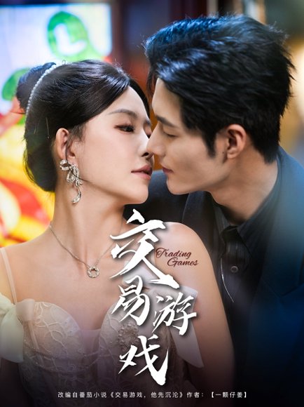 交易游戏（81集）孟佳辉＆葛晓希 高清完整版