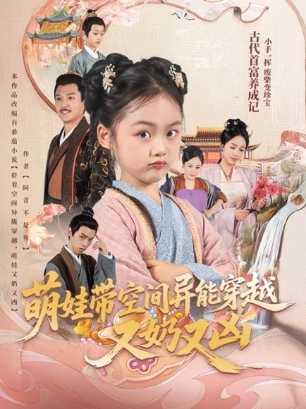 萌娃带空间异能穿越又奶又凶（60集）李钊 高清完整版