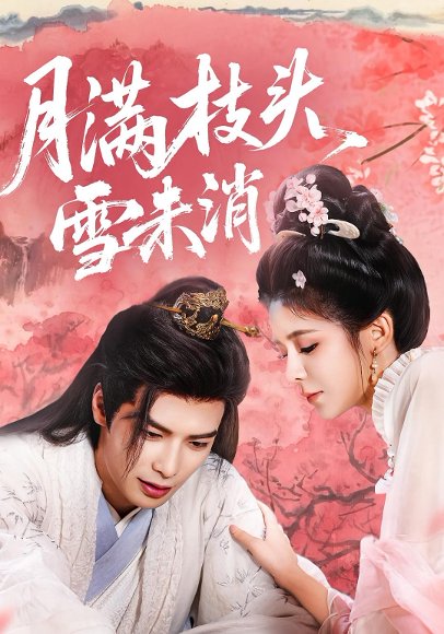月满枝头雪未消（63集）吴元成＆邹佳佳 高清完整版