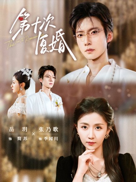 第十次复婚（62）张乃歌&岳玥 高清完整版