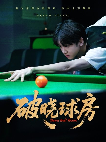 破晓球房（30集）辛昱颖＆张洪波 高清完整版