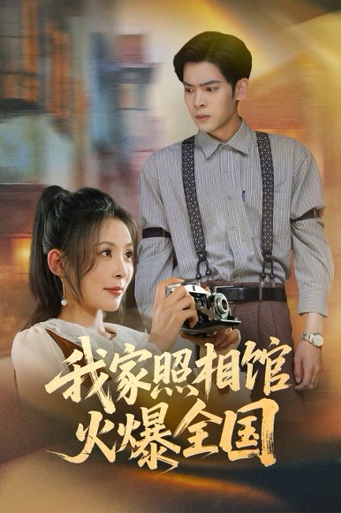 我家照相馆火爆全国&照相馆的秘密（30集）陆天玮&田珍 高清完整版