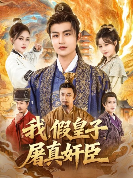 我假皇子屠真奸臣（63集）宋俊懿＆潘林莉 高清完整版