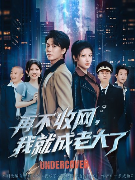 再不收网我就成老大了（80集）王梓潇＆布依涵&吕铭萱 高清完整版