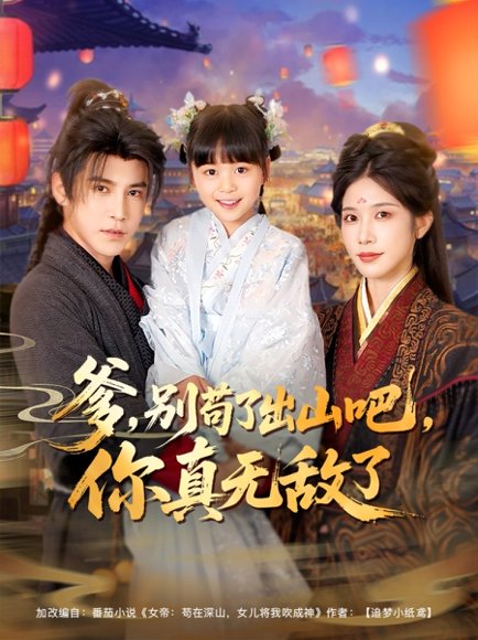 爹别苟了出山吧你真无敌了（90集）李子锋&林琦婷&杨心妍 高清完整版