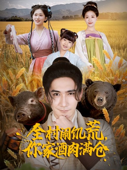 全村闹饥荒，你家酒肉满仓（65集）高迦澜＆刘艺潼 高清完整版