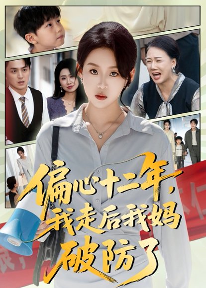 偏心十二年，我走后我妈破防了（42集）陈莉&赵英男 高清完整版
