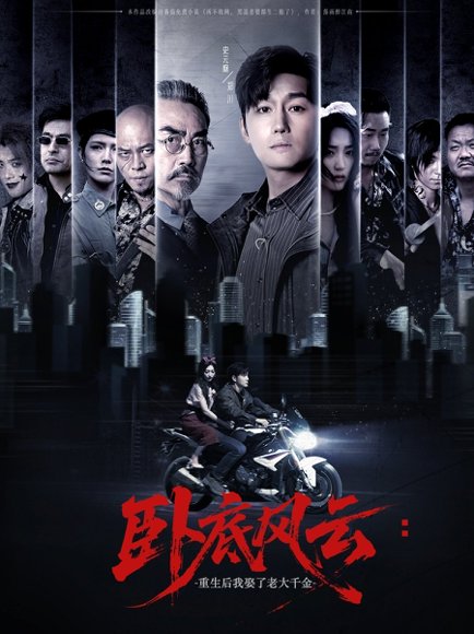 卧底风云：重生后我娶了老大千金&卧底风云重生后我娶了老大千金 (70集) 张若晞 高清完整版