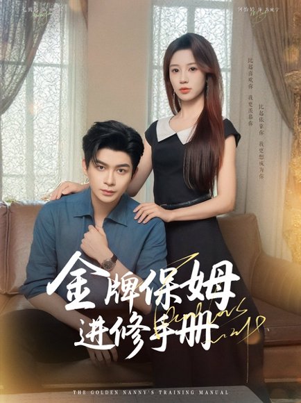 金牌保姆进修手册 (66集) 毛致远&何怡婷&唐梓铭&郭聪毅 高清完整版