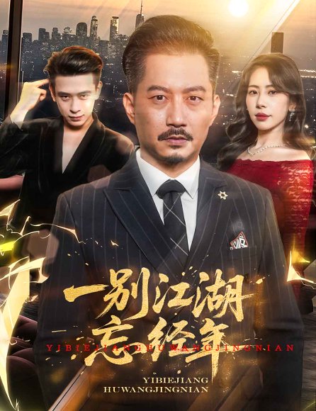 一别江湖忘经年（50集）秦萍&柯帆 高清完整版