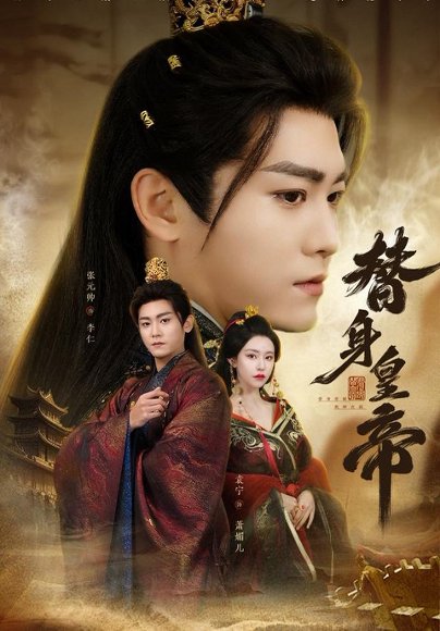 替身皇帝（80集）张元帅＆袁宁 高清完整版
