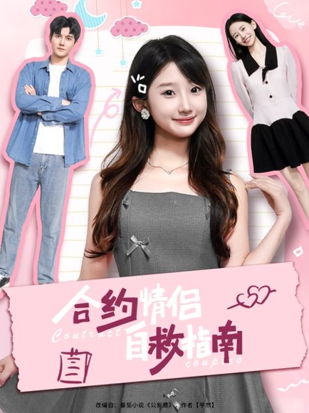 合约情侣自救指南（80集）雷艺昊＆田欣雅（饼干辣辣） 高清完整版