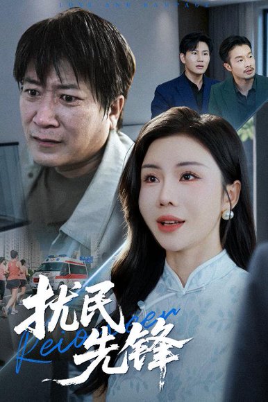 扰民先锋（62集）李长志&涂蕊 高清完整版