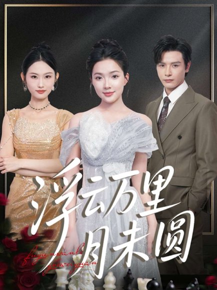 浮云万里月未圆（100集）李彬航＆蔡滟静 高清完整版