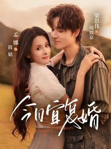 今日宜复婚（63集）孟娜＆梁思伟 高清完整版