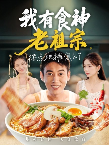 我有食神老祖宗摆点地摊怎么了（95集）罗文泽&沈澜 高清完整版