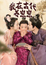 我在古代养崽崽（88集）成乔斯 高清完整版