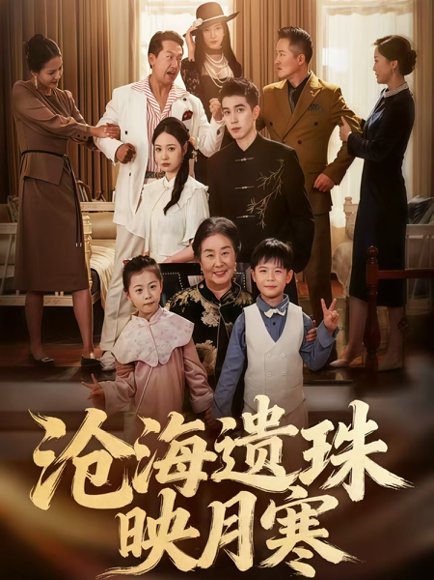沧海遗珠映月寒（80集）陈双齐&孟婵 高清完整版