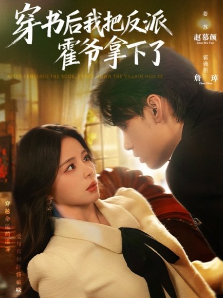 穿书后我把反派霍爷拿下了（81集）詹琸＆赵慕颜 高清完整版