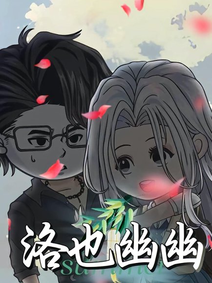 洛也幽幽（24集）动漫 高清完整版