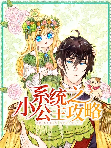 系统之小公主攻略（30集）动漫 高清完整版