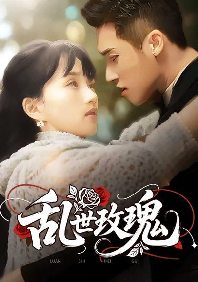 乱世玫瑰（73集） 高清完整版