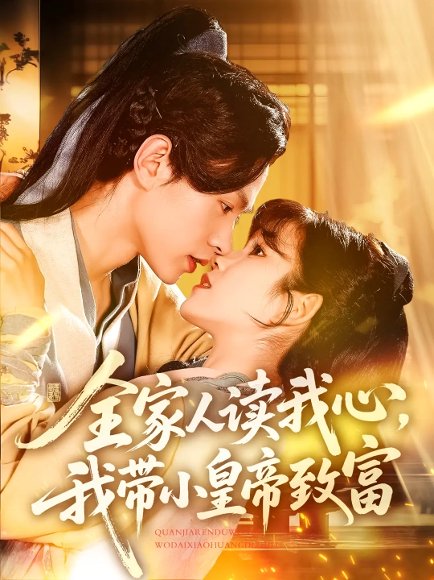 全家人读我心我带小皇帝致富（100集）王千硕&曲笑孝 高清完整版