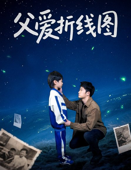 父爱折线图（59集）孙瑶 高清完整版